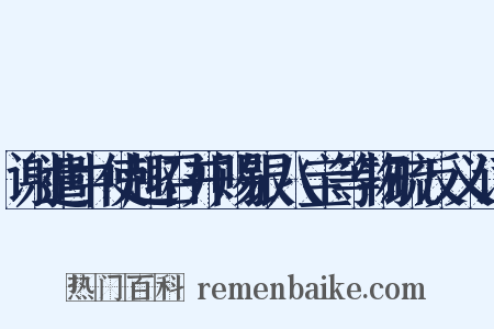 谢遣中使趣召并赐银八宝等物疏反义词是什么意思的图片